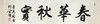 李克让-真迹-书法《春华秋实》 办公室 书房  客厅 商品缩略图1