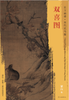 东方画谱·宋代花鸟篇·双喜图 （台北故宫博物院） 商品缩略图0