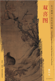 东方画谱·宋代花鸟篇·双喜图 （台北故宫博物院）
