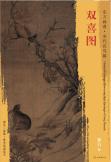东方画谱·宋代花鸟篇·双喜图 （台北故宫博物院） 商品图0