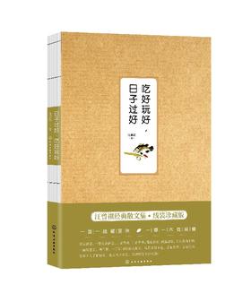 汪曾祺作品--吃好玩好，日子过好