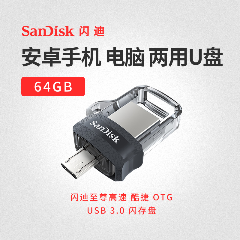 闪迪u盘64g高速USB3.0安卓手机电脑两用创意OTG小优盘