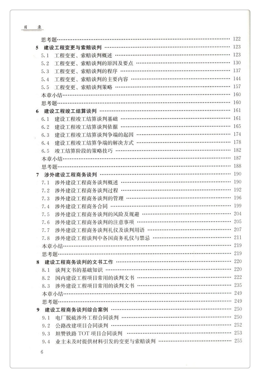 书摘图-书摘图4-建设工程商务谈判  高等学校工程管理专业规划教材