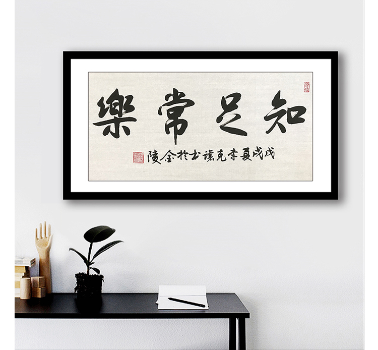 李克让-真迹-书法《知足常乐》 办公室 书房 玄关
