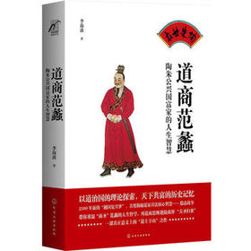 道商范蠡-陶朱公兴国富家的人生智慧