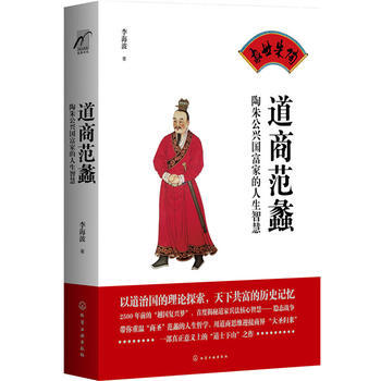 道商范蠡-陶朱公兴国富家的人生智慧 商品图0