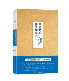 汪曾祺作品--不如喝茶聊天乘凉去