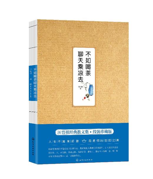 汪曾祺作品--不如喝茶聊天乘凉去 商品图0
