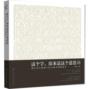 这个字，原来是这个意思Ⅰ：你不可不知的100个最中国的汉字 商品图0
