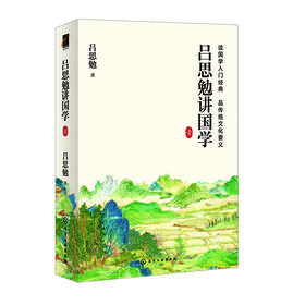 吕思勉讲国学  壹