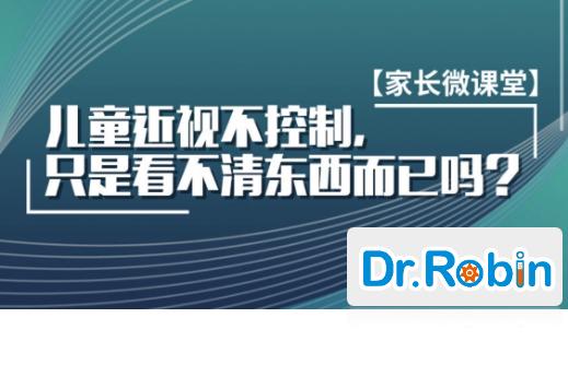 【罗宾博士｜家长育儿微课堂】放任儿童近视的结果，只是看不清而已吗？ 商品图0