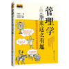 管理学原来这么有趣：颠覆传统教学的18堂管理课 商品缩略图0