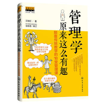 管理学原来这么有趣：颠覆传统教学的18堂管理课 商品图0