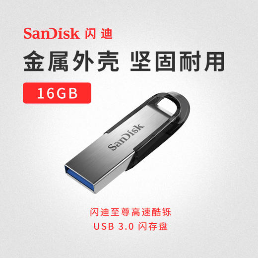 闪迪高速酷铄USB3.0闪存盘 CZ73金属优盘16G加密高速电脑U盘 商品图0