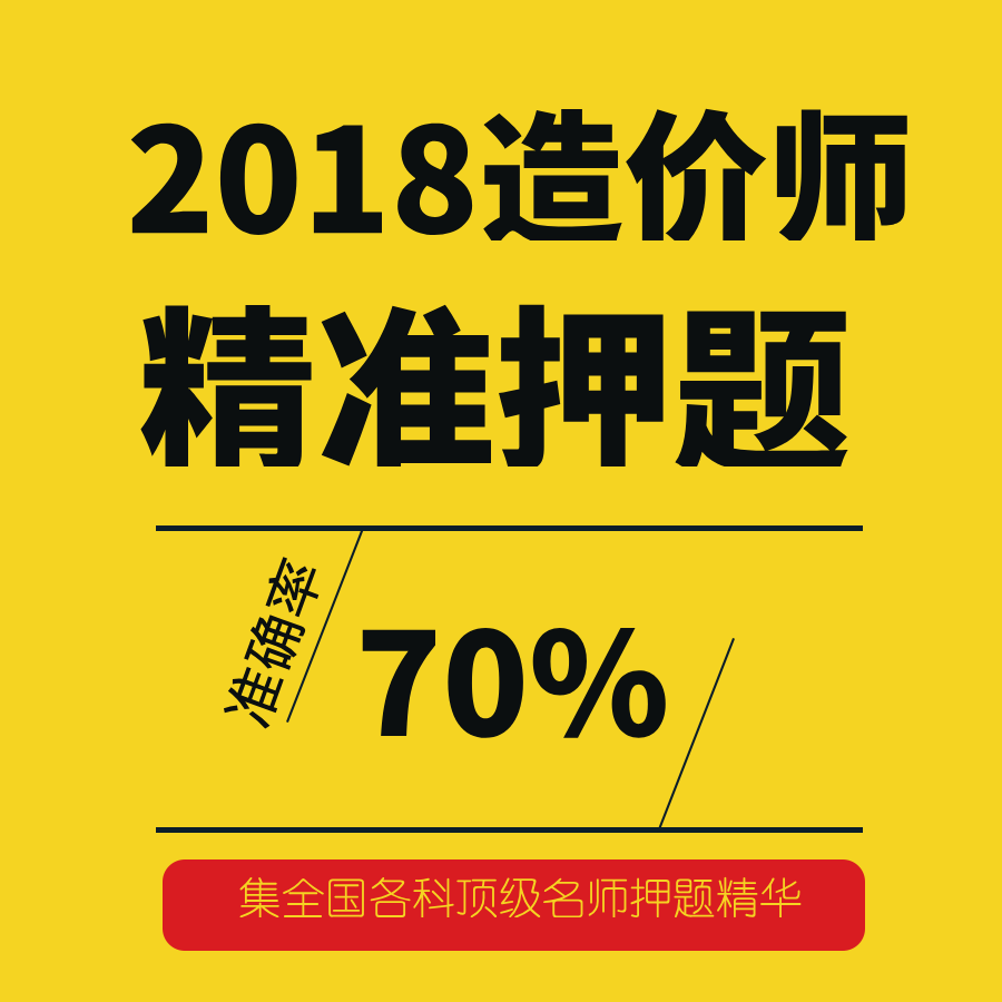 2018造价师精准押题,准确率70%以上!