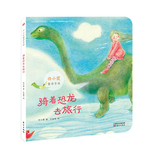 骑着恐龙去旅行 / 任小霞童诗导读系列单本 商品图0