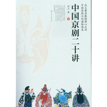 中国京剧二十讲 商品图0