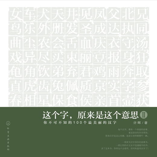 这个字，原来是这个意思Ⅱ：你不可不知的100个最美丽的汉字(附书签) 商品图1