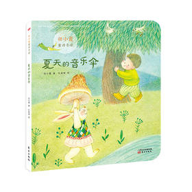 夏天的音乐伞 / 任小霞童诗导读系列单本