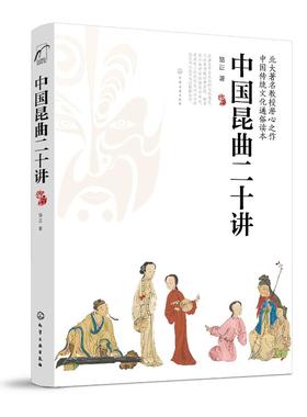 中国昆曲二十讲