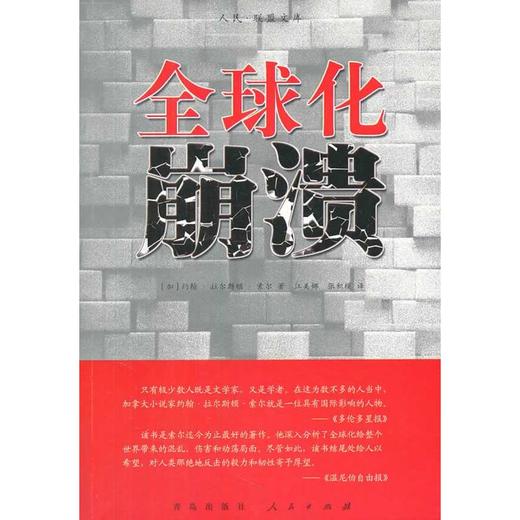 全球化崩溃（RL）—（译著类） 商品图0