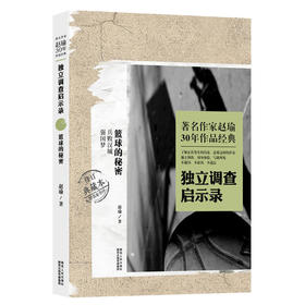 著名作家赵瑜30年作品经典·独立调查启示录·篮球的秘密