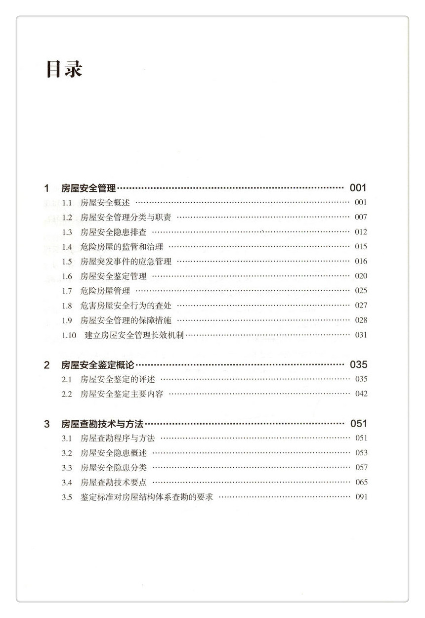 书摘图-书摘图3-房屋安全管理与鉴定（培训教材）