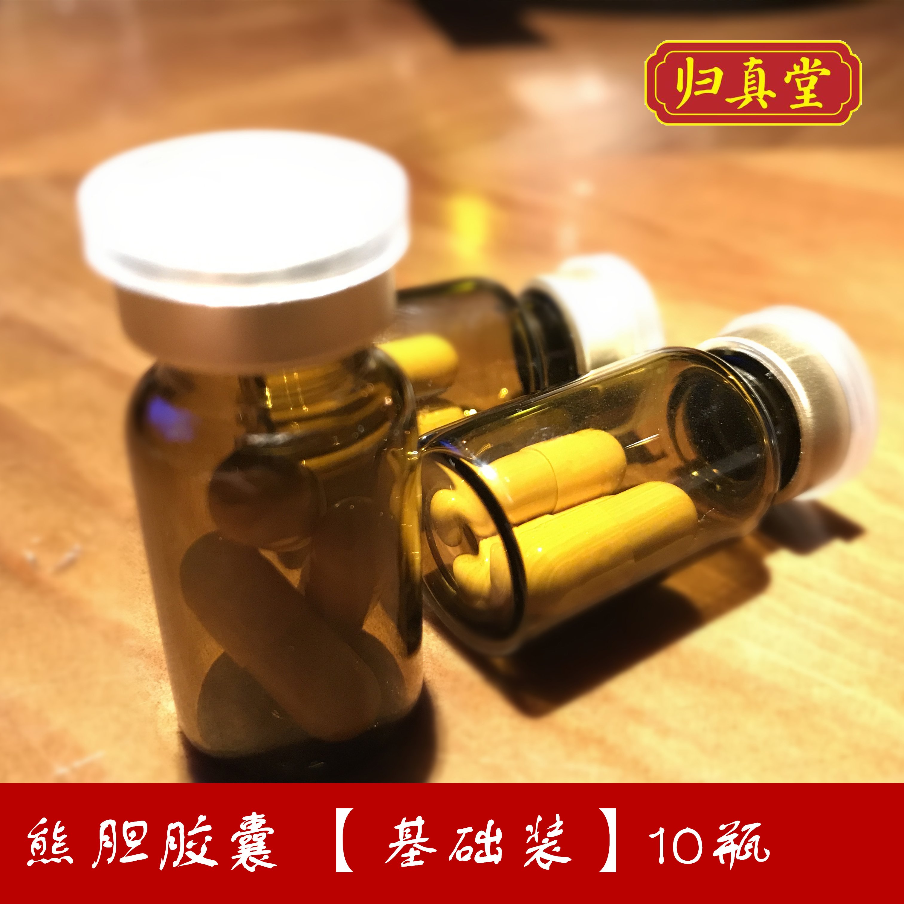 归真堂熊胆胶囊【基础装10瓶】0.25g*3粒/瓶