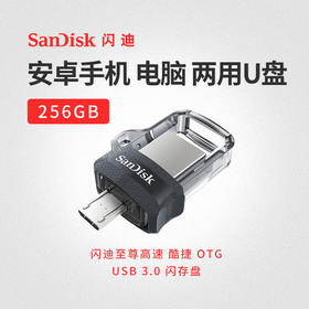 闪迪u盘256g高速USB3.0安卓手机电脑两用创意OTG小U盘