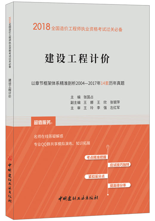 建设工程计价  2018全国造价工程师执业资格考试过关必备 商品图0