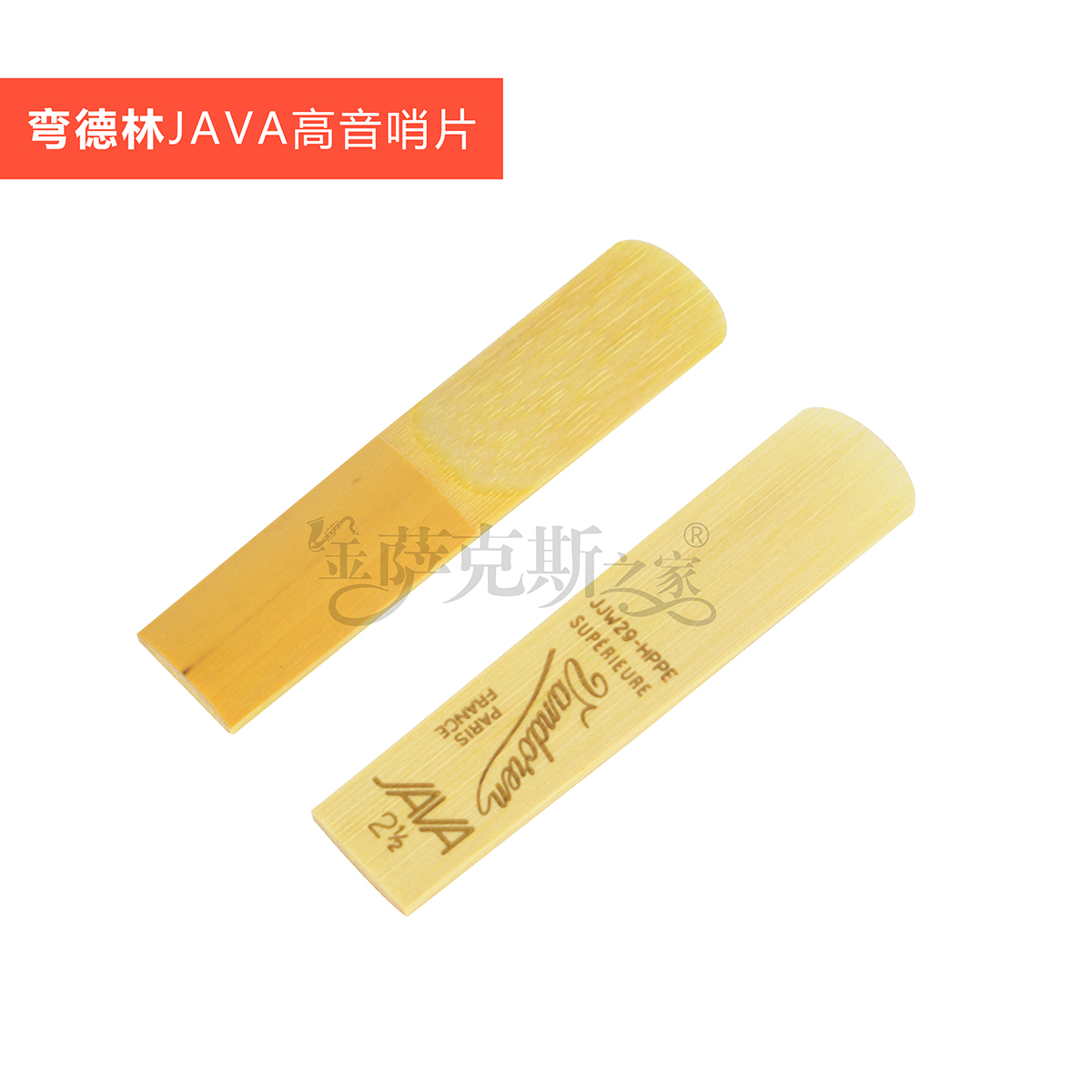 弯德林java 高音2.5 哨片 红盒装 原装正品 (送158教学专栏)