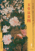 东方画谱·隋唐五代花鸟篇·玉堂富贵图 （故宫博物院）