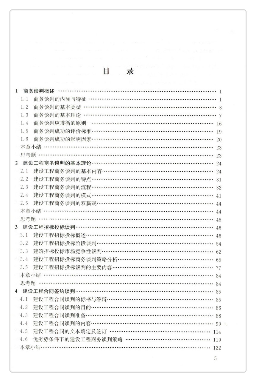 书摘图-书摘图3-建设工程商务谈判  高等学校工程管理专业规划教材