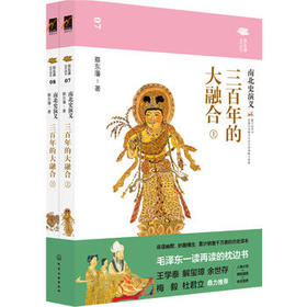 蔡东藩说中国史--三百年的大融合：南北史演义