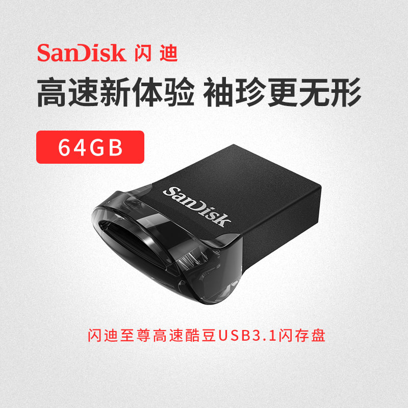 闪迪U盘64g闪存盘高速usb3.1酷豆迷你车载电脑优盘