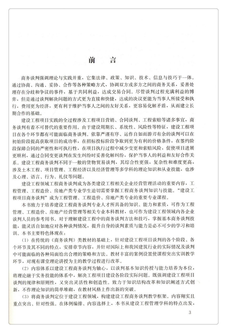 书摘图-书摘图2-建设工程商务谈判  高等学校工程管理专业规划教材