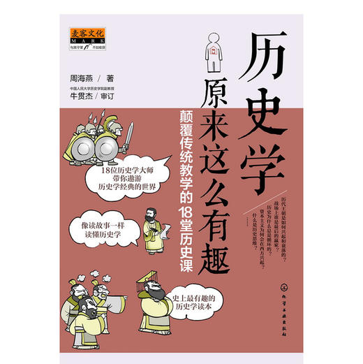 历史学原来这么有趣：颠覆传统教学的18堂历史课 商品图0