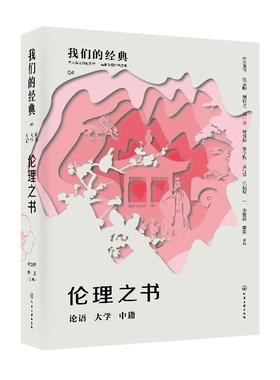 我们的经典--伦理之书：论语 大学 中庸