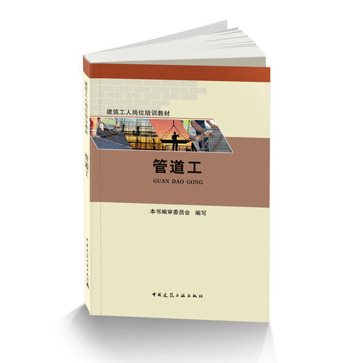 管道工-建筑工人岗位培训教材 商品图0