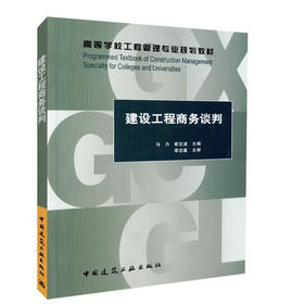 建设工程商务谈判