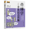 传播学原来这么有趣：颠覆传统教学的18堂传播学课 商品缩略图0