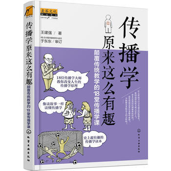 传播学原来这么有趣：颠覆传统教学的18堂传播学课 商品图0