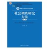 社会调查研究方法  第三版  郝大海  中国人民大学出版社  9787300213651 商品缩略图0