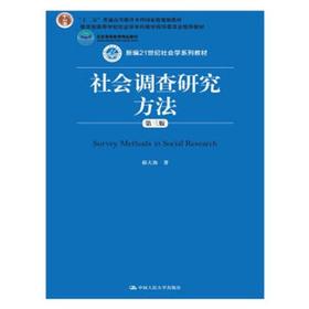 社会调查研究方法  第三版  郝大海  中国人民大学出版社  9787300213651