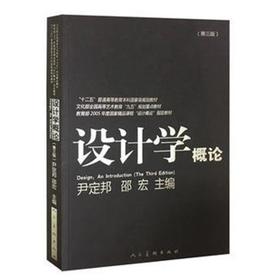 设计学概论 尹定邦 人民美术出版社 9787102058818