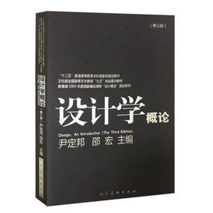 设计学概论 尹定邦 人民美术出版社 9787102058818 商品图0