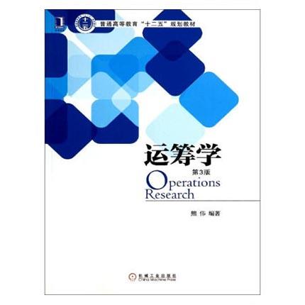 运筹学  第3版  熊伟  机械工业出版社  9787111440291 商品图0