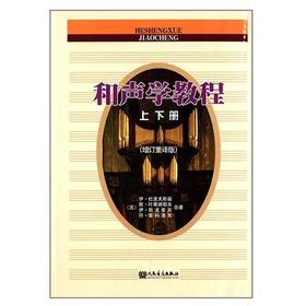 和声学教程  上下册  增订重译版  【苏】伊.杜波夫斯基  人民音乐出版  9787103031902