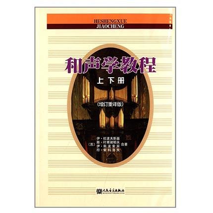 和声学教程  上下册  增订重译版  【苏】伊.杜波夫斯基  人民音乐出版  9787103031902 商品图0