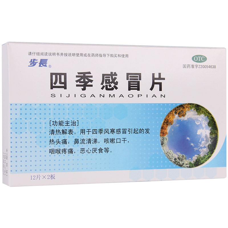 步长四季感冒片0.35g*24片/盒用于发热头痛鼻流清涕咳嗽口干